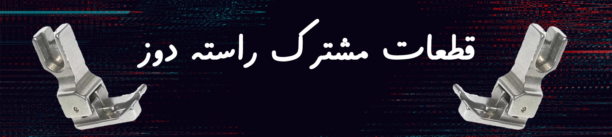 قطعات مشترک راسته دوز